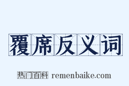 覆席反义词是什么意思的图片